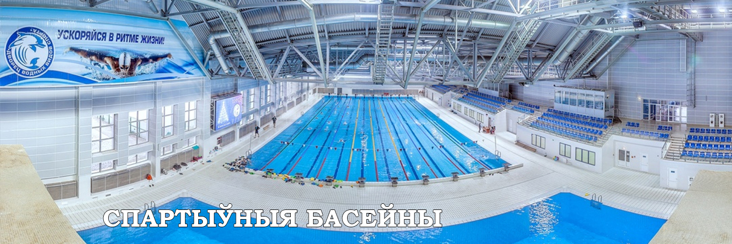  БАСЕЙНЫ
