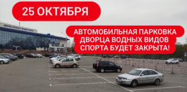 Увага: аўтамабільная паркоўка зачынена! 