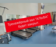 ВАЖНА! Трэнажорная зала "АЛЬФА" будзе зачынена.