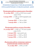 Рэжым працы ўстановы ў святочныя і выхадныя дні.