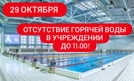 Важна! Адсутнасць гарачай вады ва ўстанове 29 кастрычніка. 