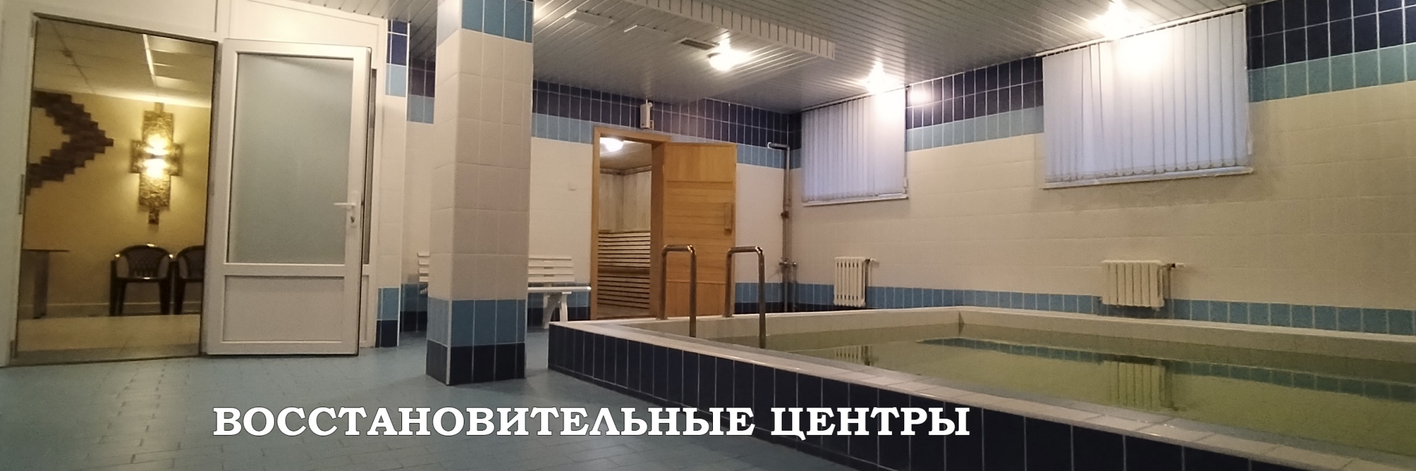 ВОССТАНОВИТЕЛЬНЫЕ ЦЕНТРЫ