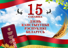 15 сакавіка - Дзень Канстытуцыі Рэспублікі Беларусь.