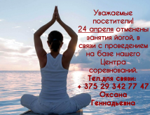 Адмена заняткаў па ёзе.