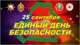 25 верасня - Адзіны дзень бяспекі. 