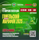 Гомельскі марафон 2025
