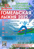 Гомельская лыжня 2025.