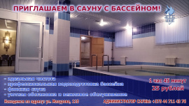 Приглашаем в сауну с бассейном!