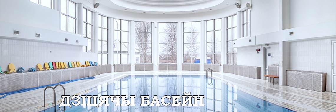 ДЗІЦЯЧЫ БАСЕЙН
