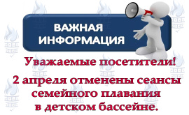 Адмена заняткаў сямейнага плавання 2 красавіка 2025 года