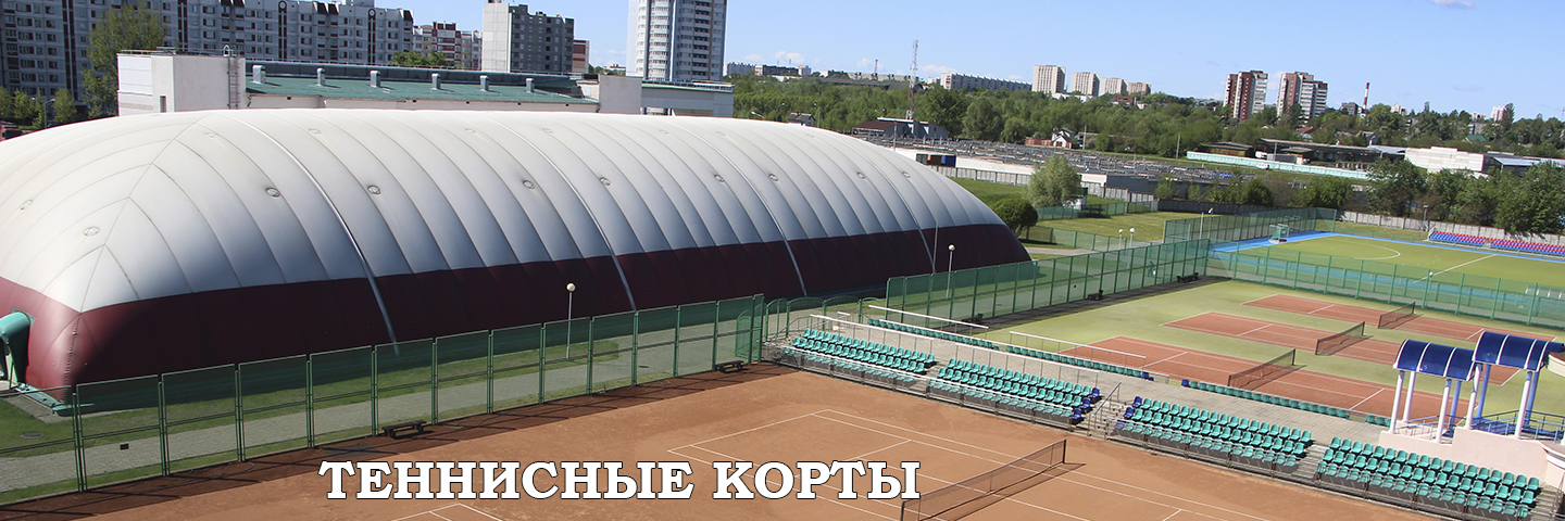 Теннисные корты