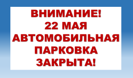 22 мая паркоўка Палаца водных відаў спорту зачынена.