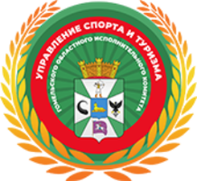 Упраўленне спорту і турызму Гомельскага абласнога выканаўчага камітэта