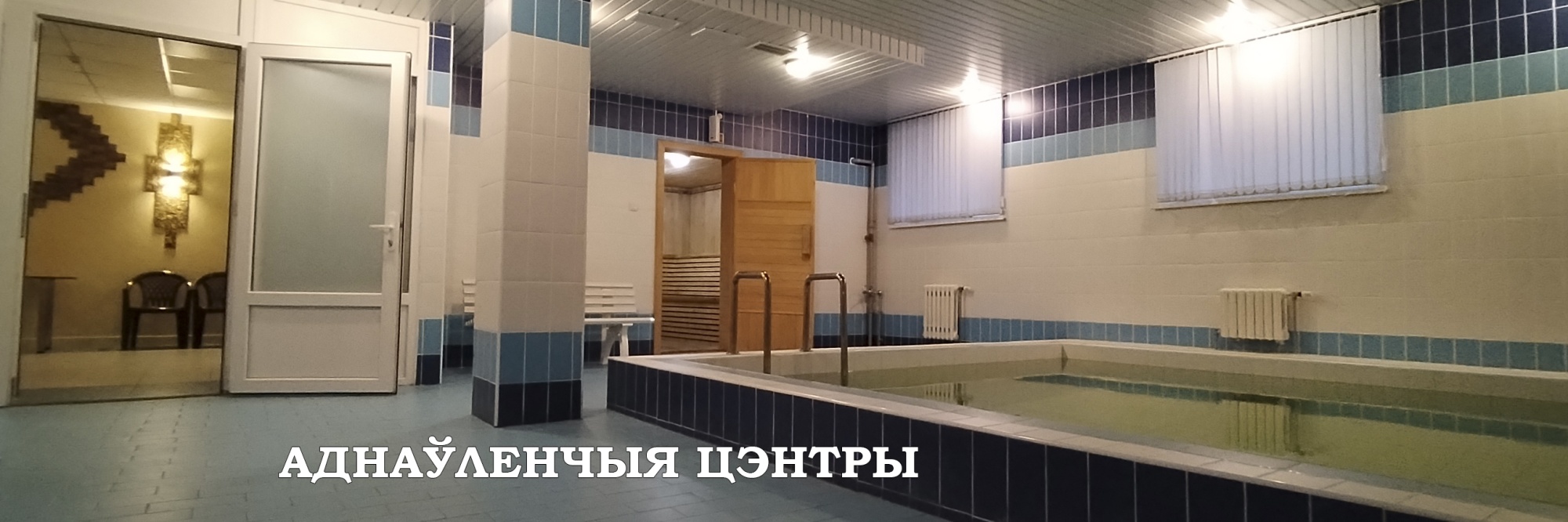 АДНАЎЛЕНЧЫЯ ЦЭНТРЫ