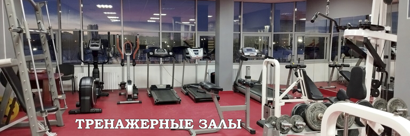 Тренажерные залы