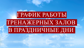 Рэжым працы трэнажорных залаў у святочныя і перадсвяточныя дні.