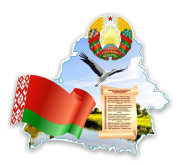 11 мая - Дзень Дзяржаўнага сцяга, Дзяржаўнага герба і Дзяржаўнага гімна Рэспублікі Беларусь.
