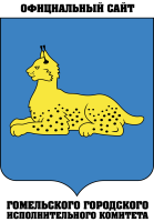 Гомельский городской исполнительный комитет