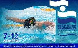 Открытый чемпионат Республики Беларусь по плаванию.