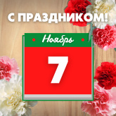 З ДНЁМ КАСТРЫЧНІЦКАЙ РЭВАЛЮЦЫІ!