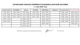 Расклад сеансаў сямейнага плавання ў дзіцячым басейне з 1 мая.