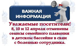 Адмена заняткаў сямейнага плавання  8, 10 i 12 красавіка 2025 года
