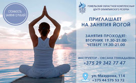 Запрашаем на заняткі ёгай!