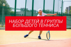 НАБОР ДЗЯЦЕЙ У ГРУПЫ ВЯЛІКАГА ТЭНІСА.