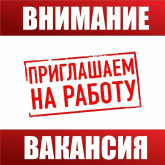 Увага! Вакансія!
