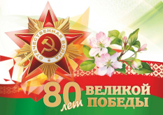 Віншаванне са святам Вялікай Перамогі!