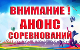 АНОНС СПАБОРНІЦТВАЎ!