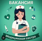 Патрабуецца медыцынская сястра!