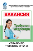 Вакансія - патрабуецца медсястра.