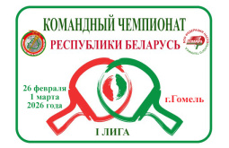 З 26 лютага па 1 сакавіка 2026 года ў г.Гомелі на базе абласнога клуба па гульнявых відах спорту праходзіў камандны чэмпіянат Рэспублікі Беларусь па тэнісе настольным, 1 Ліга сярод мужчын і жанчын.