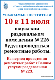 ВАЖНА! Рамонт у мужчынскай распранальні.
