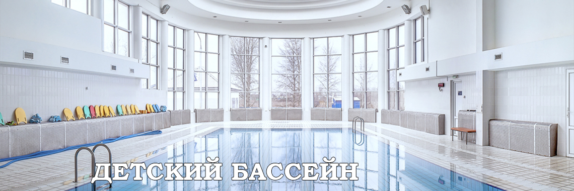 ДЕТСКИЙ БАССЕЙН