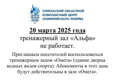 Трэнажорная зала "Альфа" будзе зачынена 20 сакавіка 2025 года