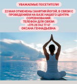 22 мая адменены заняткі па ёзе.